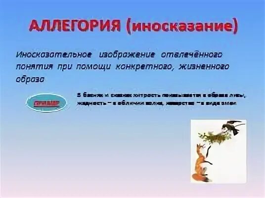 Иносказательный троп