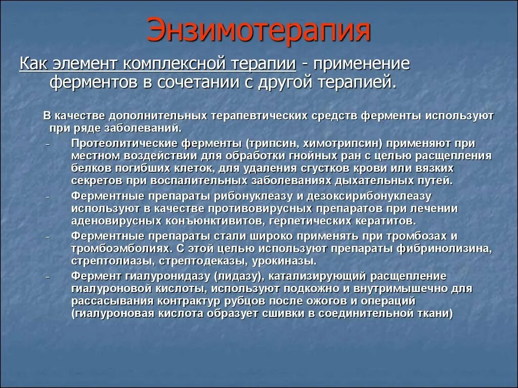 Как использовать ферменты. Энзимотерапия. Энзимотерапия ферменты. Системные ферменты. Применение ферментативных препаратов.