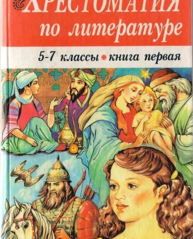 Пятерка литература. Хрестоматия. Хрестоматия по литературе. Хрестоматия 5-7 класс. Хрестоматия книга.