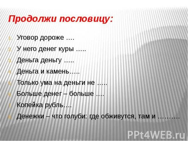 2 пословицы про деньги. Дороже денег пословица. Пословица уговор дороже. Продолжи пословицу. Картинка к пословице уговор дороже денег.