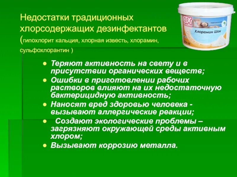 Приготовление дез. Хлорсодержащие дезсредства. Традиционные хлорсодержащие дезинфицирующие средства. Приготовление хлорсодержащих дезинфицирующих средств. Недостатки хлорсодержащих дезинфицирующих средств.