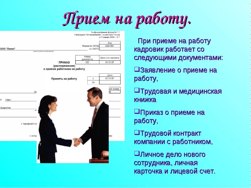 Алгоритм действий приема работника. Прием на работу. Презентация прием на работу. Порядок оформления приема на работу. Прием сотрудника на работу.