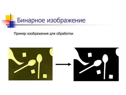 Бинарный образ