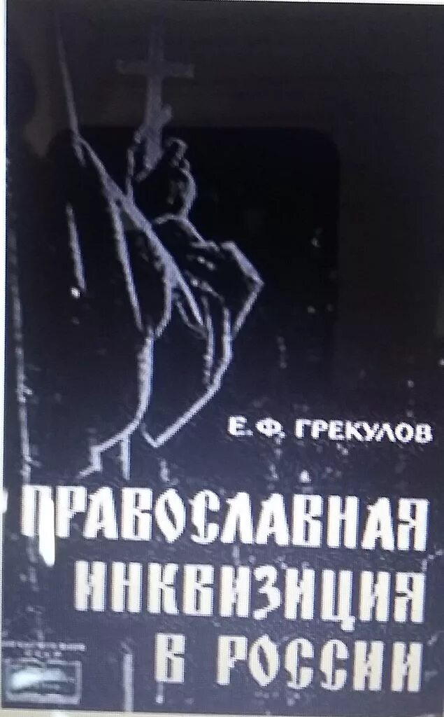 Православная инквизиция грекулов. Православная инквизиция грекулов. Грекулов православная инквизиция. Православная инквизиция грекулов. Грекулов православная инквизиция.
