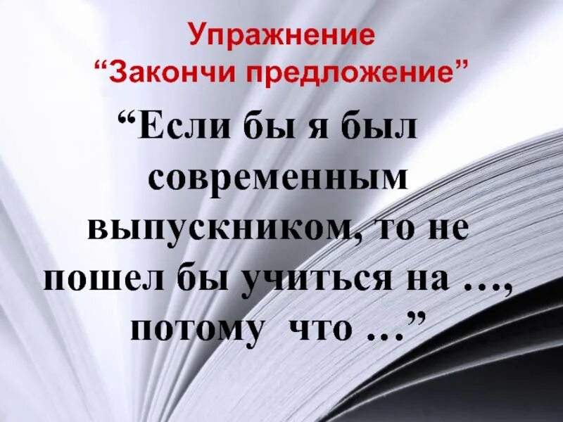 Упражнение закончи предложение. Упражнение закончите предложения. Закончить предложение. Упражнение "заверши предложение". Предложения если б я был