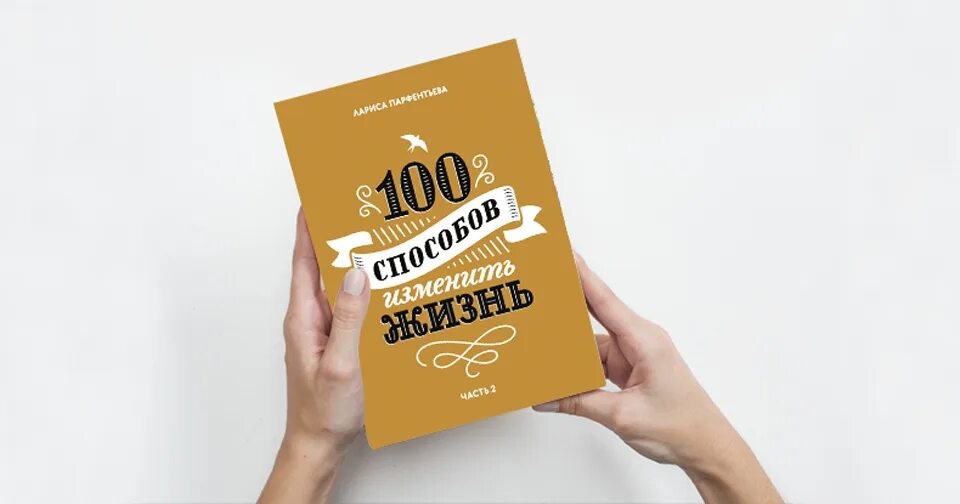 Способов изменить жизнь. Парфентьева 100 способов. Книга СТО способов. 100 Способов изменить жизнь. Часть первая.