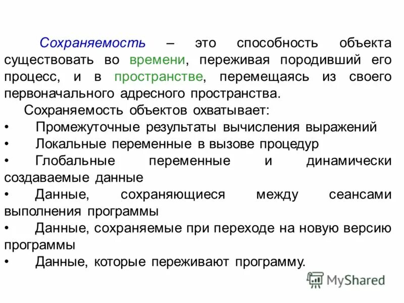 Свойства сохраняемости. Сохраняемость свойство объекта сохранять значения показателей. Сохраняемость это свойство объекта. Показатели сохраняемости характеризуют. Свойства сохраняемости.