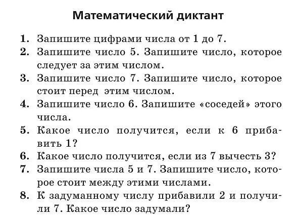 Математические диктанты 1 класс школа. Математический диктант 1 класс задачи. Математический диктант 1 класс первое полугодие. Диктант 1 класс математика. Математические диктанты 1 класс школа.
