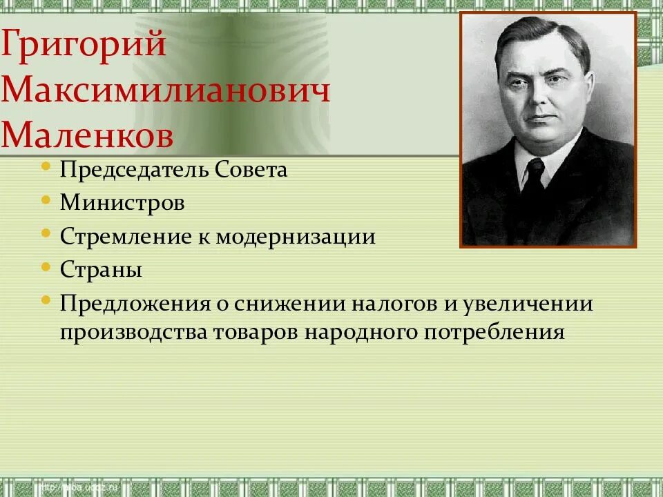 Маленков минусы. Маленков годы правления после сталина