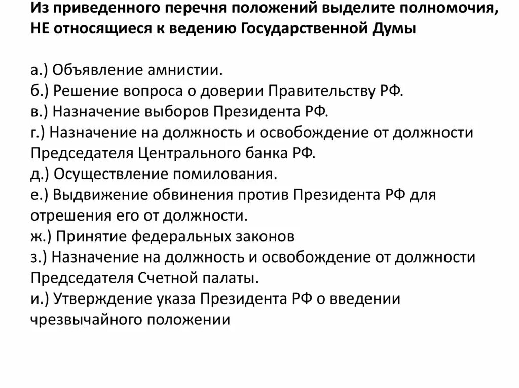 Ведение государственной Думы. К ведению государственной Думы относится. Что относится к компетенции государственной Думы. Ведение государственной Думы относится амнистия. К полномочиям президента рф относятся вопросы