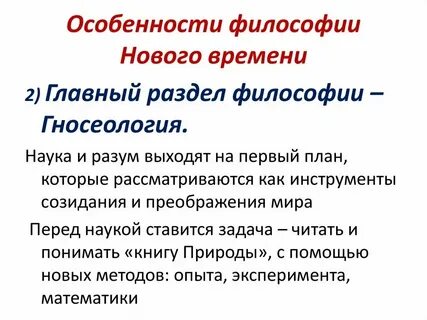 Философия нового времени наука