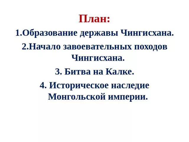 Завоевательные походы чингисхана дата направление последствия. Историческое наследие монгольской империи. "Историческое наследие монгольской империи" - тезисный конспект. Историческое наследие монгольской империи конспект. Историческое наследие монголов.