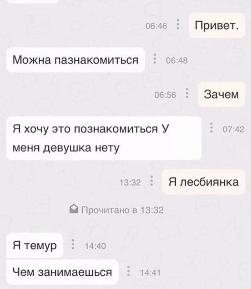 Прикольные подкаты к девушке в переписке. Смешные подкаты к девушке в переписке. Смешные подкаты девушке. Пикап приколы для девушек. Лесбиянство не модно текст