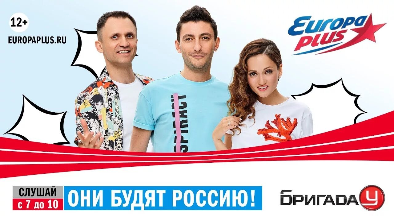 Европа плюс москва. Радиоведущие европа плюс. Европа плюс еврохит. Вэл и вики европа плюс. Европа плюс топ 40.