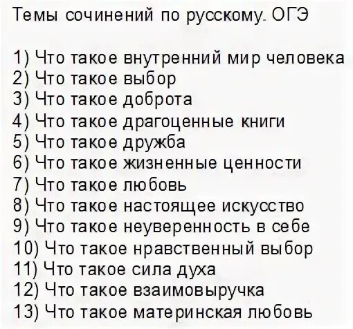 Темы сочинений ОГЭ. Темы сочинений ОГЭ 9.3. Темы сочинений ОГЭ русский язык. Список тем для сочинения 9 3. Темы сочинения огэ 2023 русский язык