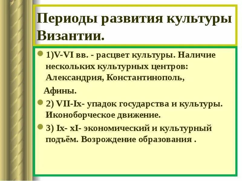 Достижение культуры византии. Периоды развития византийской культуры. развитие культуры византии. основные этапы развития культуры византии. важнейшие черты развития культуры византии.