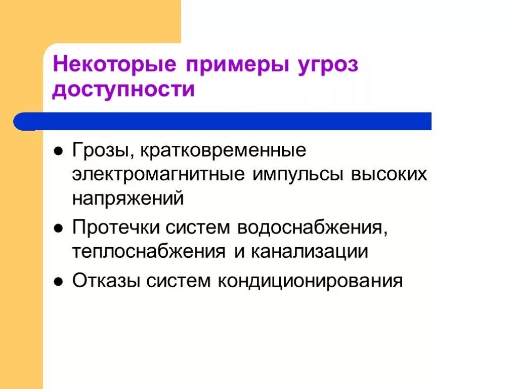Нарушение доступности. Угрозы доступности примеры. угрозы доступности. примеры угроз доступности.. угроза примером. доступность информации примеры.