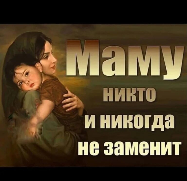 Маму никто не заменит. Маму никто и никогда не заменит. Маму никто и никогда не заменит картинки. Мама такой человек который заменит всех но никто не заменит ее. Маму никто не заменит картинка.