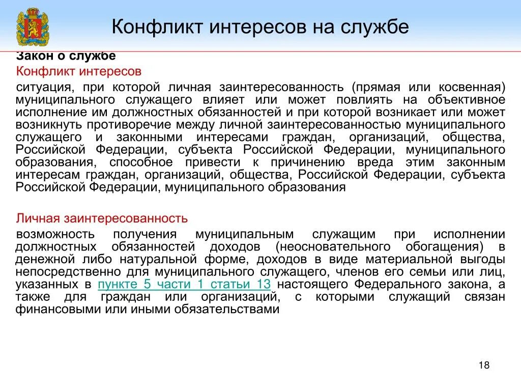 Связи выполнением служебных обязанностей. Конфликт интересов и личная заинтересованность. Конфликт интересов закон. Конфликт интересов ситуация при которой личная заинтересованность. Прямая и косвенная заинтересованность при конфликте интересов.