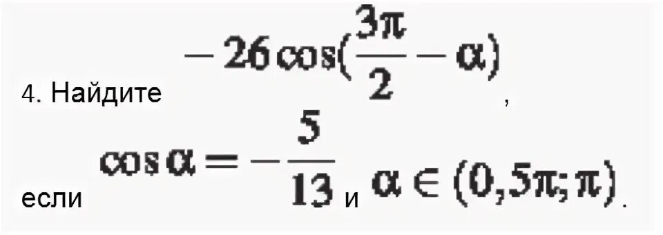 Cos(3пи+Альфа). Вычислите cos Alpha/2 если cos a -12/13. 26cos 3п/2+a если cosa. 26cos 3п/2+a. Вычислите cos 2п 3