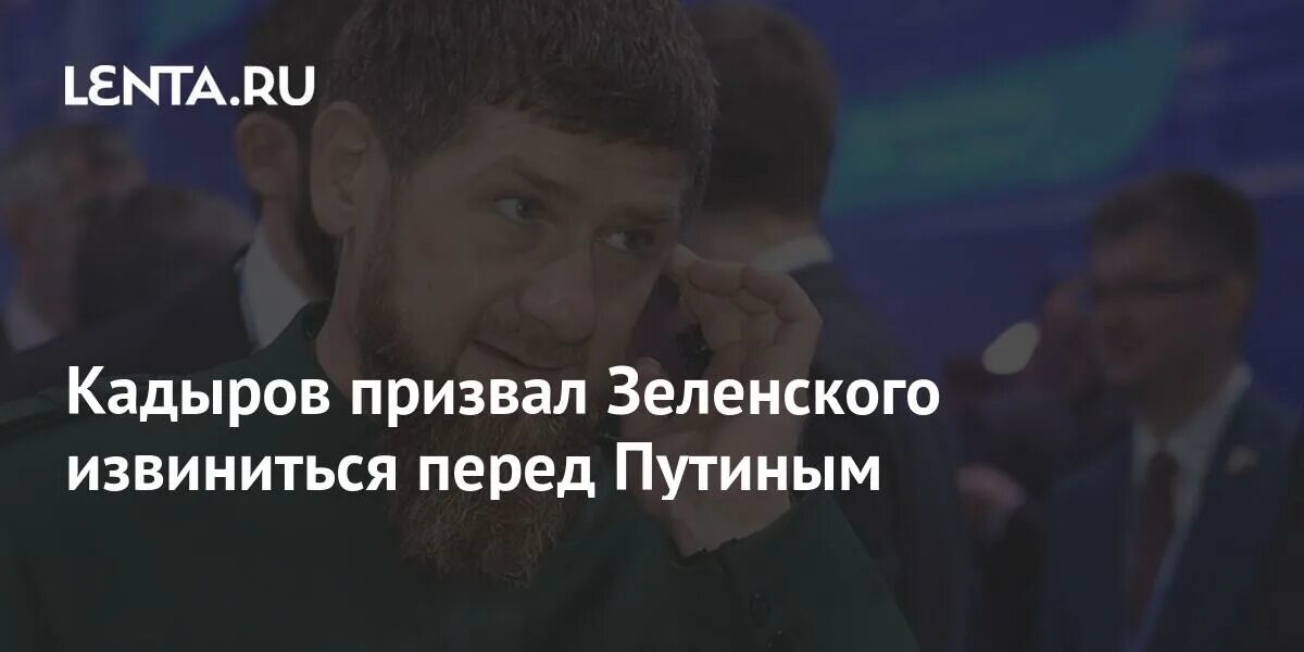 Кадыров советует Зеленскому извиниться перед Путиным. Извинился перед русскими