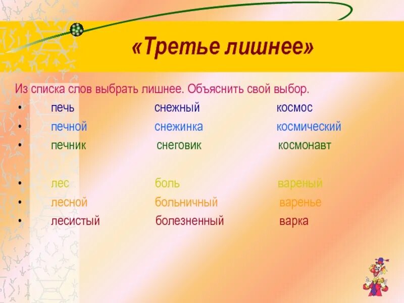 Подобрать слова по позициям