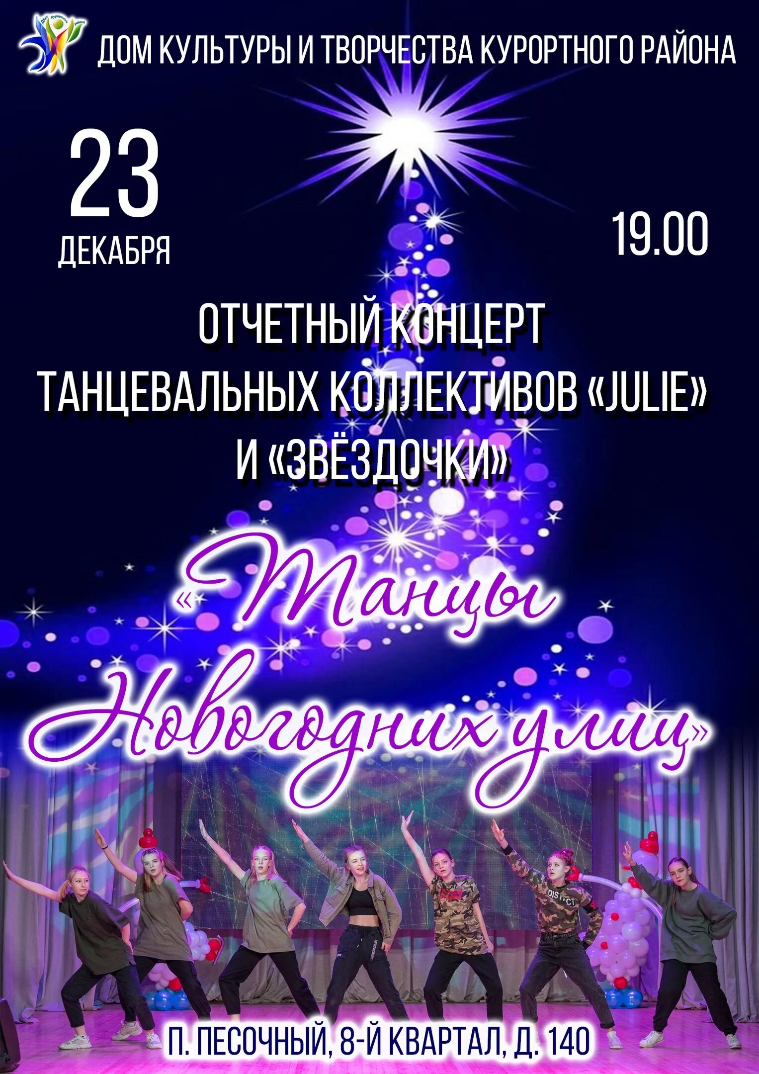 приглашение на рождественский концерт. отчет о новогоднем концерте в доме культуры. новогодний праздничный концерт афиша. афиша новогоднего концерта танцевального коллектива. отчет о новогоднем концерте в доме культуры.