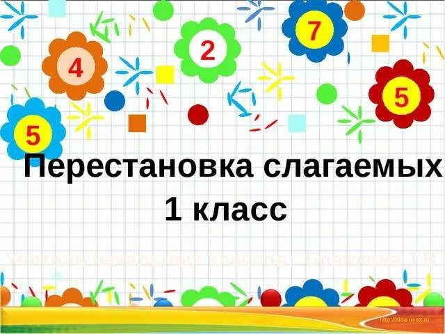 Открытые уроки 3 класс школа россии математика. Перестановка слагаемых 1 класс. Урок математики перестановка слагаемых. Математика 1 класс перестановка слагаемых. Перестановка слагаемых 1 класс задания.