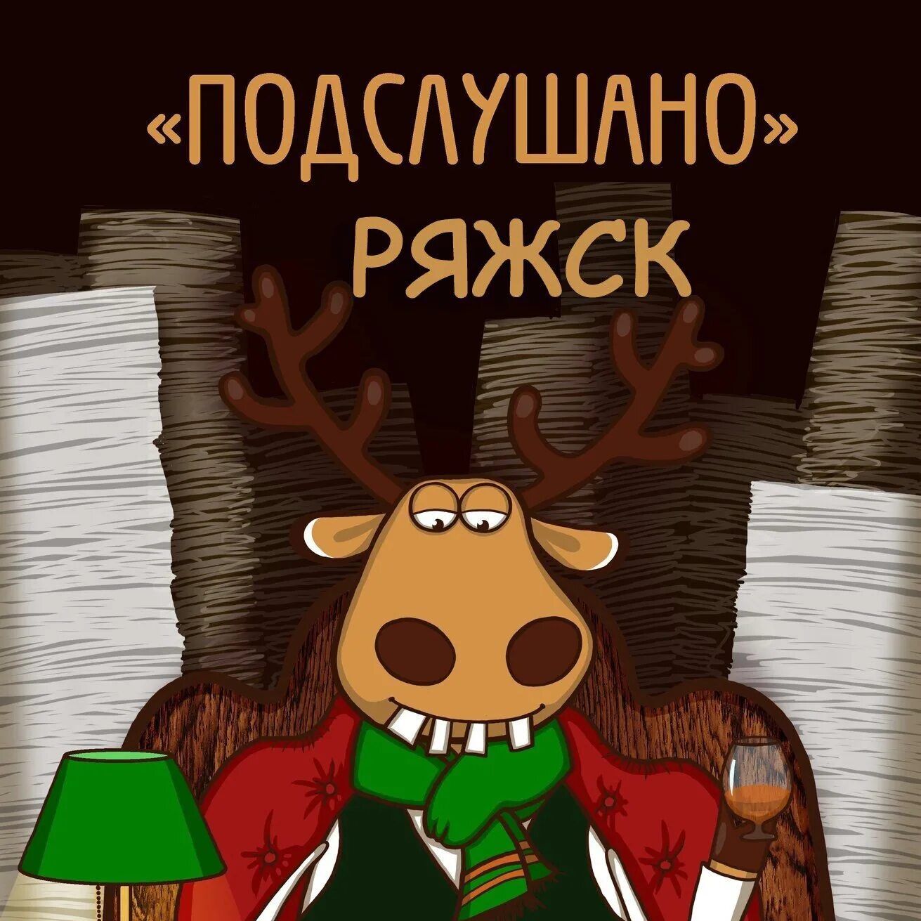 Подслушано а туле. Олень подслушано. подслушано в школе. подслушано ава. венев подслушано.