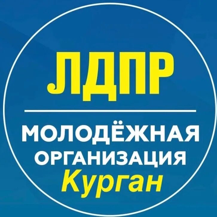 Время молодых организация. Молодежная организация ЛДПР логотип. ЛДПР партия молодых. Ололежная организация ЛДП. Молодёжная организация ЛГПР.