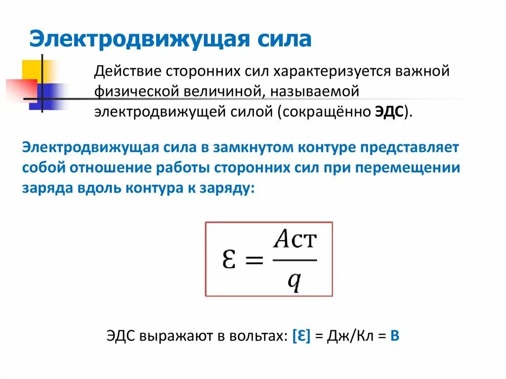 Презентация сила тока 10 класс. Электродвижущая сила тока 10 класс физика. Электродвижущая сила источника тока закон Ома для полной цепи. ЭДС формула 10 класс. Датчик электродвижущая сила.