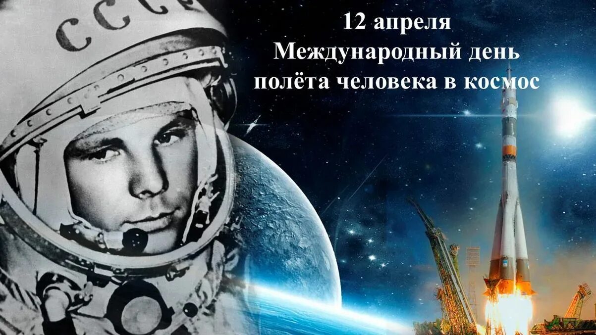 12 апреля 2024 года что можно делать. Гагаринский урок космос это мы 2021. День космонавтики. 12 Апреля день космонавтики. День космонавтики Гагарин.