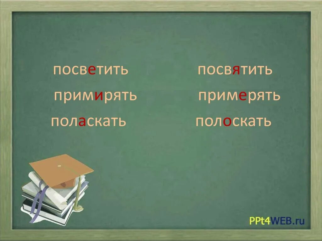 Посветить посвятить. Посветить как пишется правильно. Посвятить или посветить как правильно. Посветил или посвятил как пишется. Посвещенный как пишется