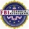 Фби ленинск