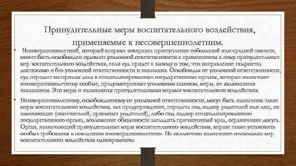 Применение мер воспитательного воздействия к несовершеннолетним. Принудительные меры воспитательного воздействия. Меры воспитательного воздействия для несовершеннолетних. Предупреждение как принудительная мера воспитательного воздействия. МЕРЫМЕРЫ воспитательного воздействия.