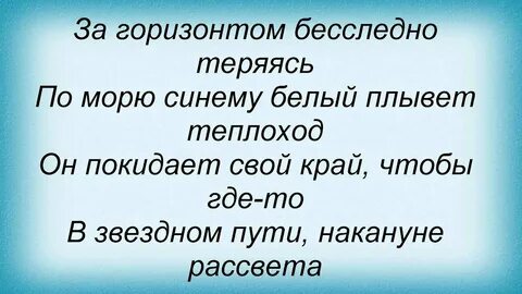 Белый теплоход текст