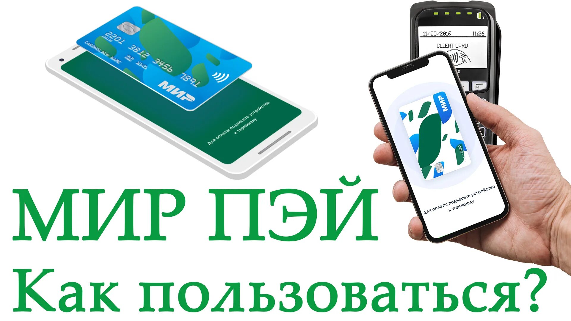 Оплатить картой мир с телефона. Как пользоваться мир Пэй. Samsung pay карта мир. Mir pay приложение.