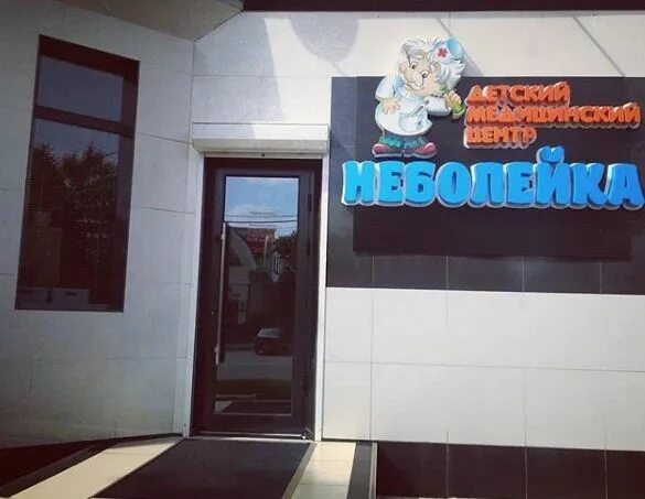 On Krasnoarmeyskaya, 43B there was a sign of the children’s health center "Nebol