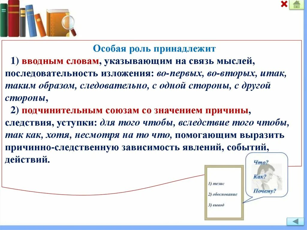 Связь мыслей последовательность изложения. Типы словесного выражения. Следовательно таким образом. Указывающие на последовательность изложения. Играю роль такую роль текст