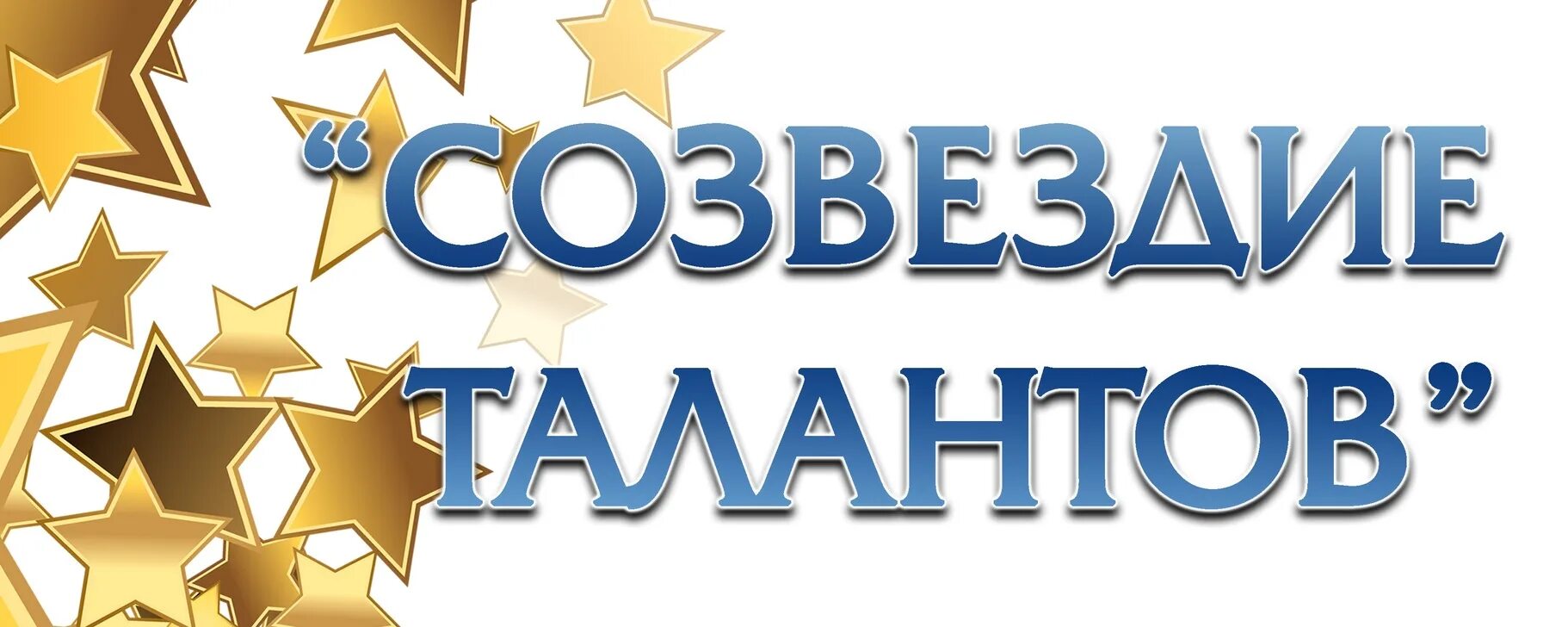 Созвездие талантов всероссийский. Созвездие талантов. созвездие талантов картинка. медаль созвездие талантов. песня созвездие талантов.