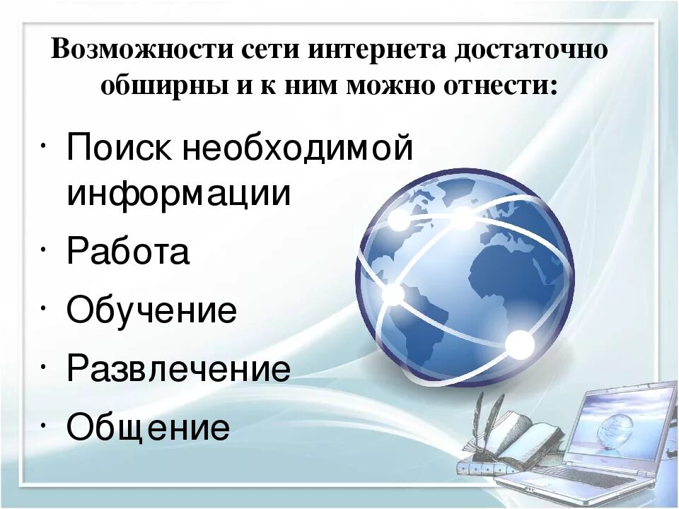 Глобальные компьютерные сети возможности. Возможности глобальной сети интернет. Возможности интернета. Глобальная компьютерная сеть Internet кратко. Интернет презентация.