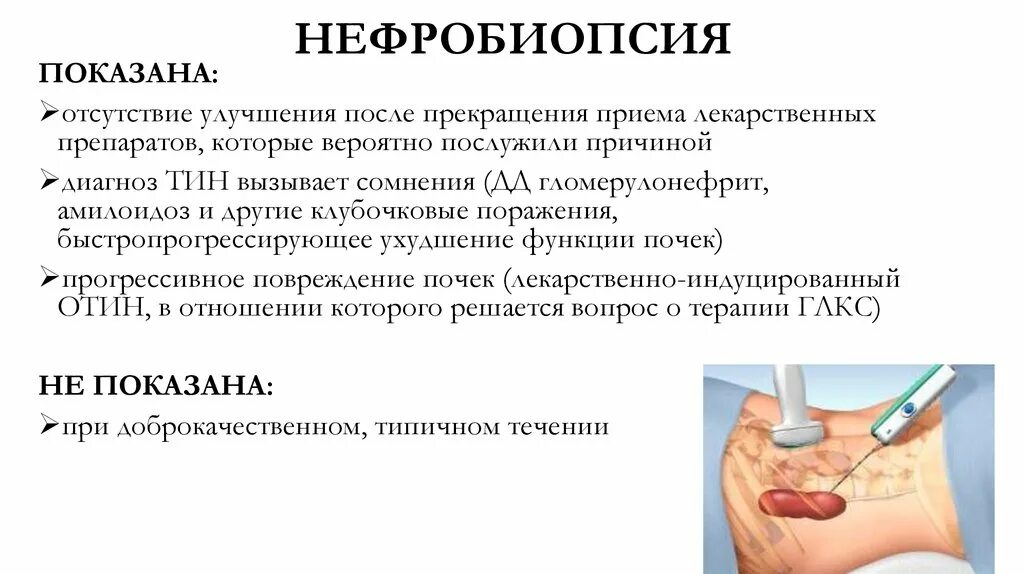 Абсолютное противопоказание к нефробиопсии. Показания к пункционной биопсии почек. Биопсия почки при гломерулонефрите. Показания к биопсии почек при гломерулонефрите. Осложнения после биопсии