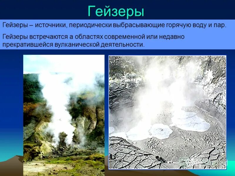 Гейзеры много. Как происходит извержение гейзера. Гейзеры и горячие источники. Йеллоустоун заповедник вулкан. Гейзеры 5 класс география.