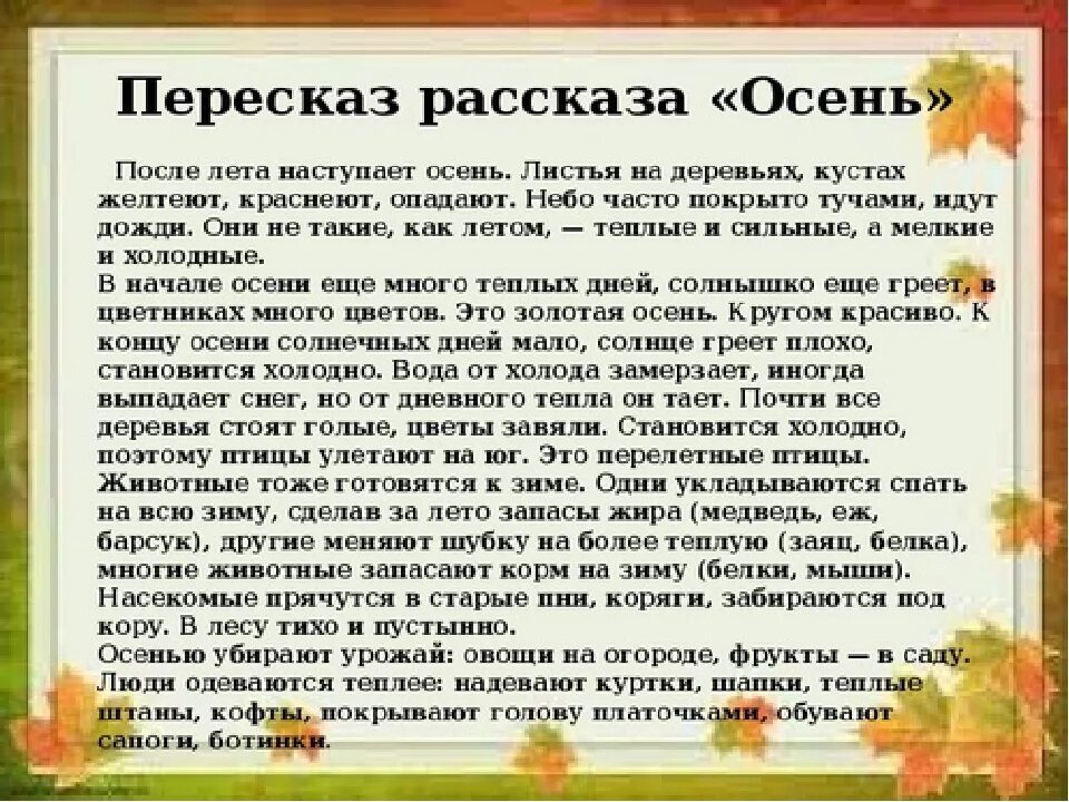 Рассказ для пересказа 3 класс. Рассказ про осень. Рассказ про осень для детей. Пересказы рассказать. Рассказать детям что такое осень.