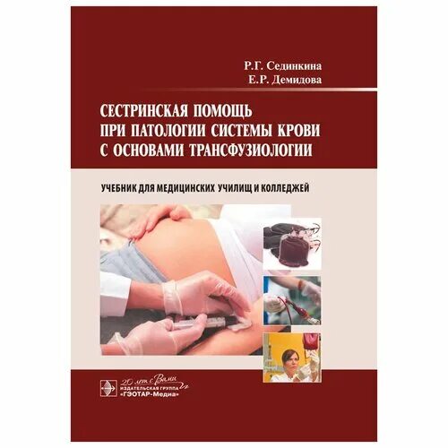 хирургия сестринская помощь при патологии ссс. учебник сестринское дело тарновская. сестринская помощь учебник. сестринское дело в хирургии книга. основы сестринского дела учебное пособие.