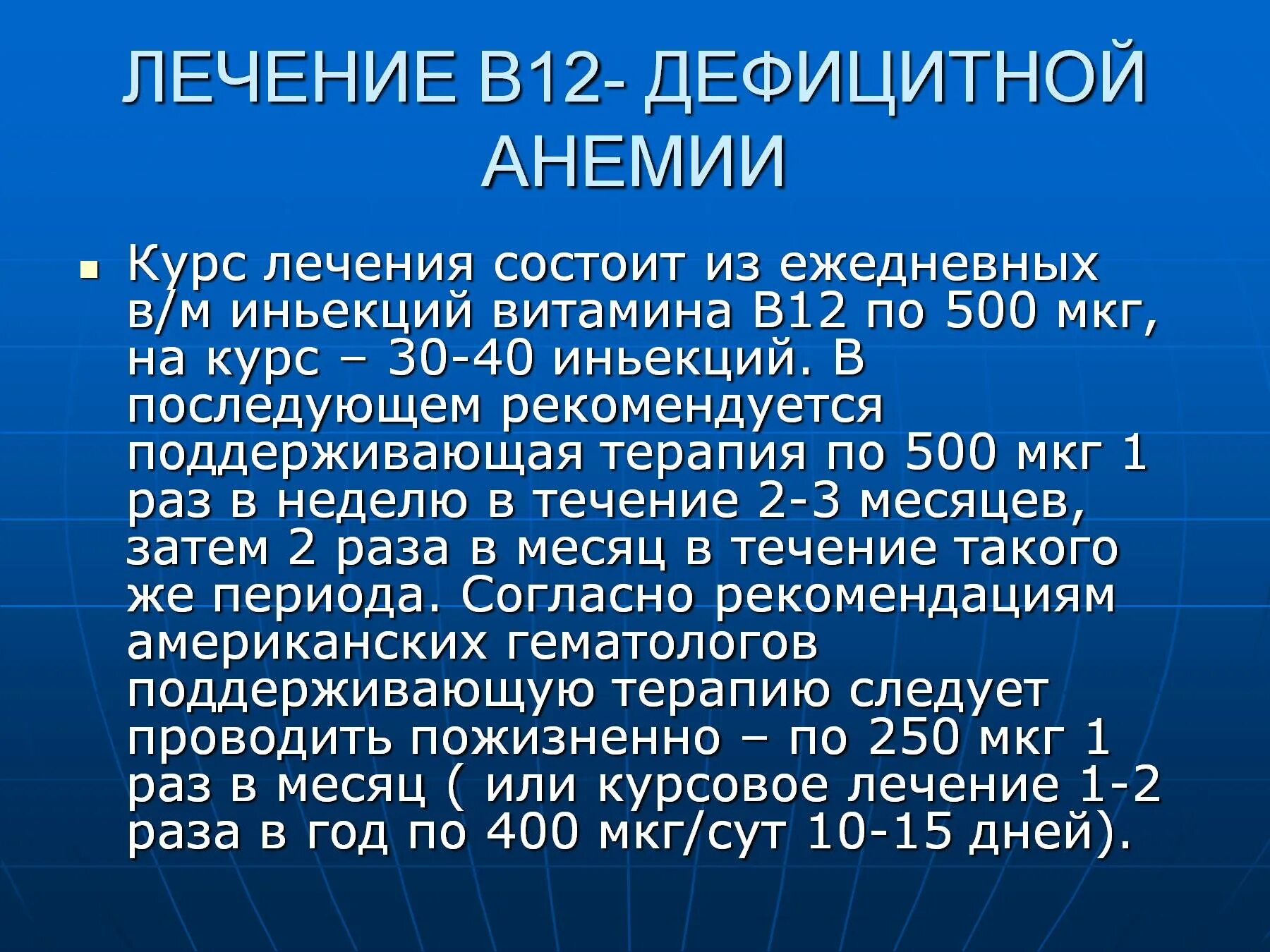 Анемия лечение витамины. Поддерживающая терапия в12 дефицитной анемии. Схема лечения в12 анемии цианокобаламином. Лечение b12 дефицитной анемии схема. Лечении цианокобаламином витамин в12-дефицитной анемии.