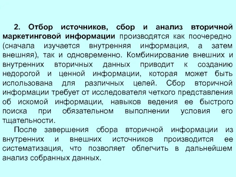 Отбор источников информации. Отбор источников информации маркетингового исследования. Вторичные исследования. Вторичный анализ. Искомая информация