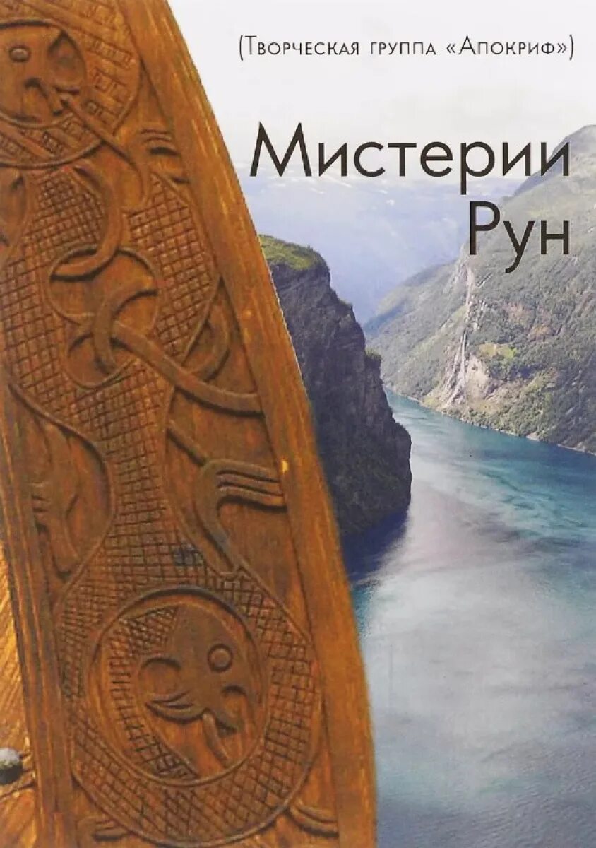 Руны мистерий