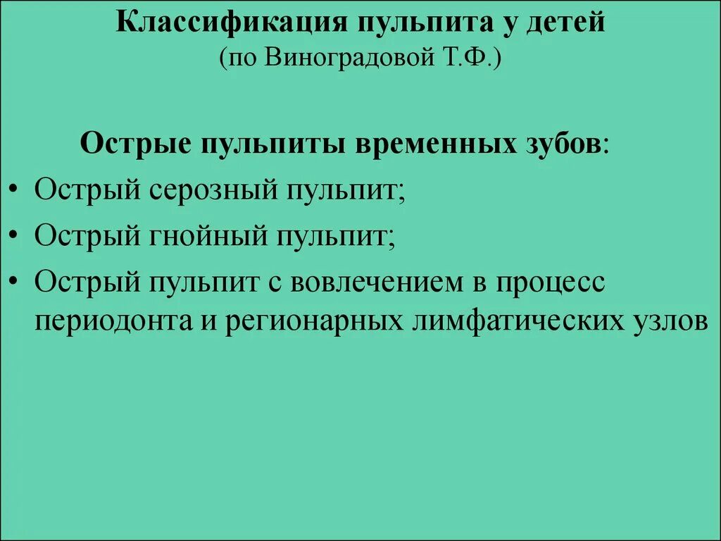 Классификация пульпита по мкб 10. Классификация пульпитов у детей по т. ф. виноградовой.. классификация виноградовой пульпит. пульпит у детей классификация. классификация пульпитов временных зубов.