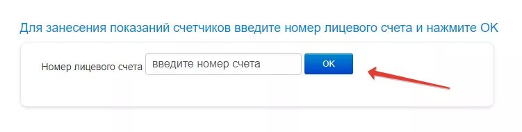 Передача показаний холодная вода по лицевому счету